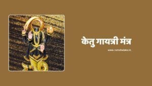 Ketu Gayatri Mantra