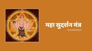 Sudarshana Maha Mantra