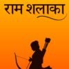 राम शलाका E-BOOK