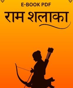 राम शलाका E-BOOK