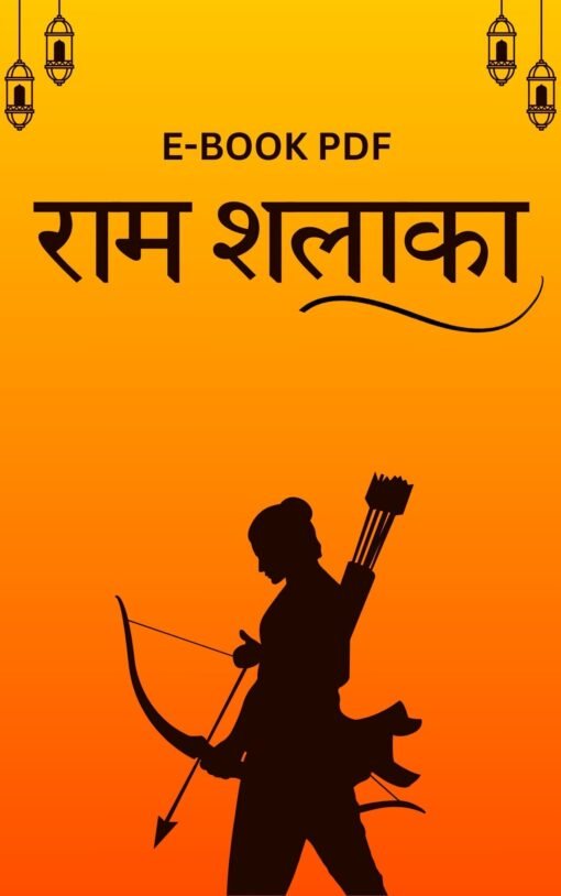 राम शलाका E-BOOK