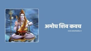 Amogh Shiv Kavach