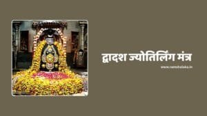 Dwadash Jyotirling Mantra