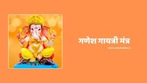 Ganesh Gayatri Mantra