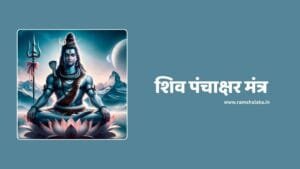 Panchakshari Mantra