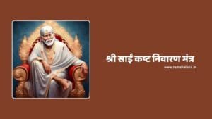 Sai Kasht Nivaran Mantra