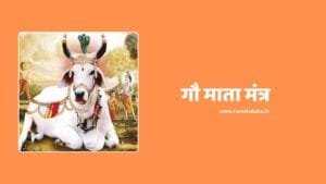 Gau Mata Mantra